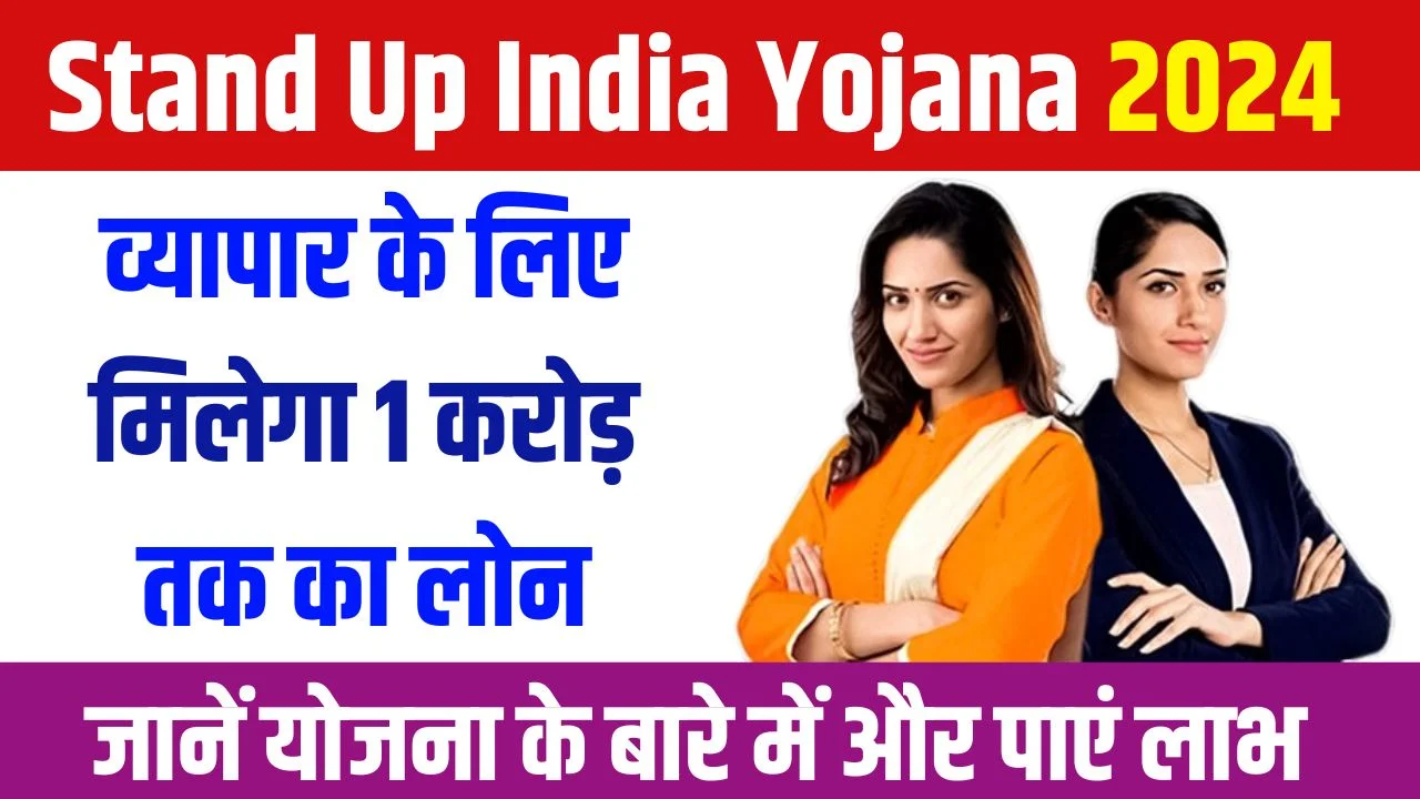 Stand Up India Yojana 2024 : भारतीय बैंक उद्यम के लिए देगी 1 करोड़ रुपए तक ऋण, जानें योजना के बारे में और पाएं लाभ